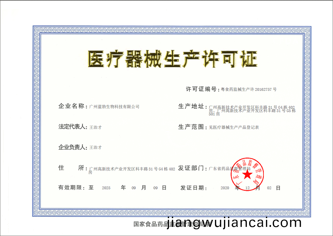 醫(yi)療(liao)器械(xie)生産(chan)許可(ke)證