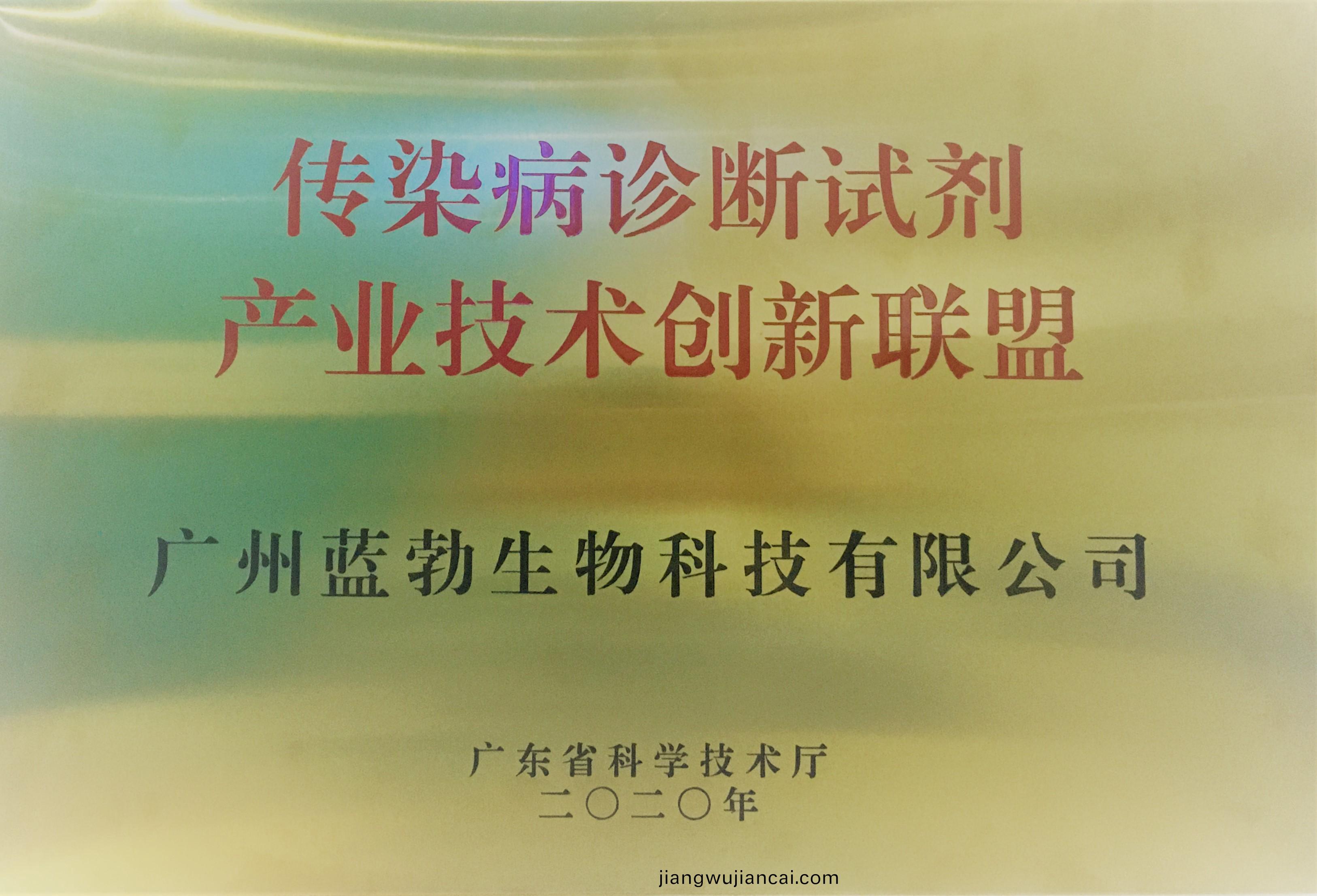 傳(chuan)染(ran)病(bing)診(zhen)斷(duan)試劑(ji)産業(ye)技術(shu)創(chuang)新聯(lian)盟(meng)