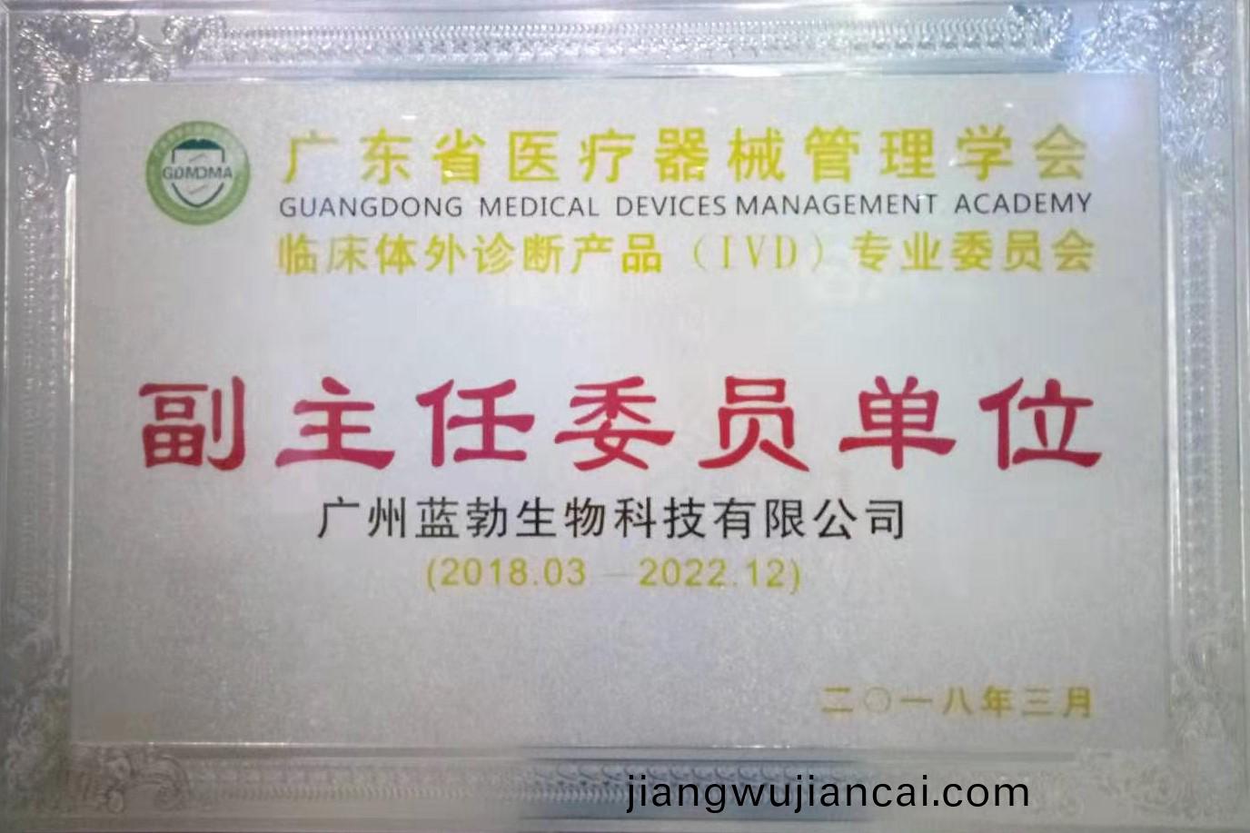 廣東(dong)省醫(yi)療(liao)器械(xie)筦理學會(hui)-體(ti)外(wai)診斷(duan)産(chan)品專(zhuan)業委員會(hui)-副主任委員(yuan)單(dan)位(wei)
